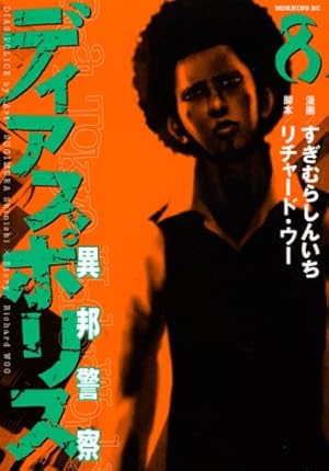 ディアスポリス: 異邦警察 (15) (モーニングKC) | すぎむら しんいち